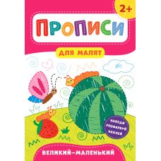 Прописи для малят УЛА Великий, маленький  від 2 років - Видавництво УЛА - ISBN 978-966-284-848-9